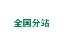 南岸全国分站