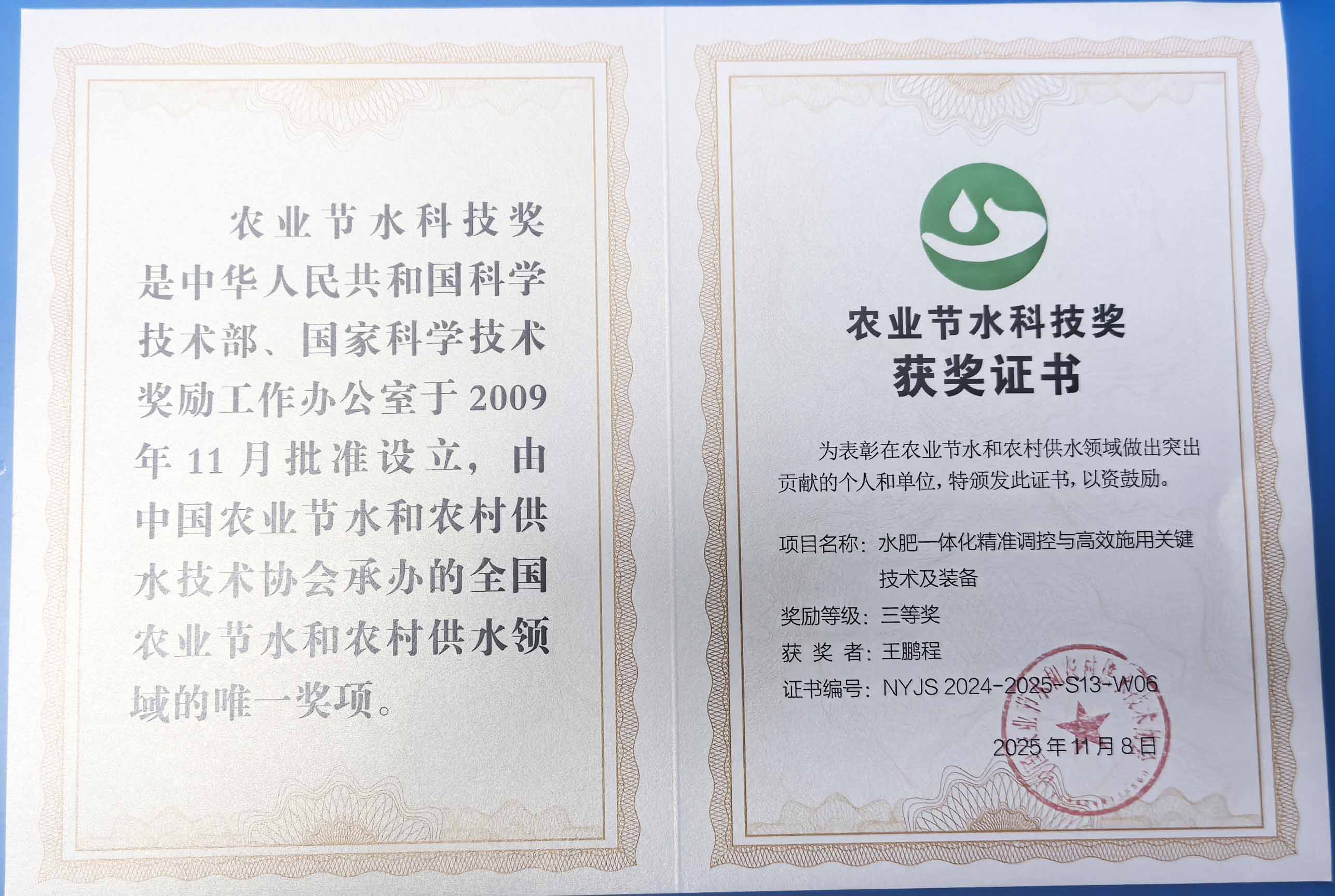 南岸程瑞达携 “水肥一体化” 项目 斩获农业节水科技权威奖项